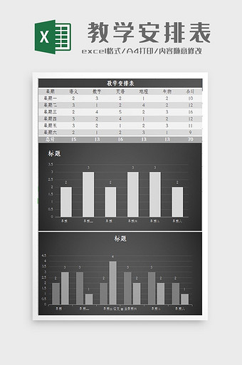 自动生成教学安排表Excel模板图片