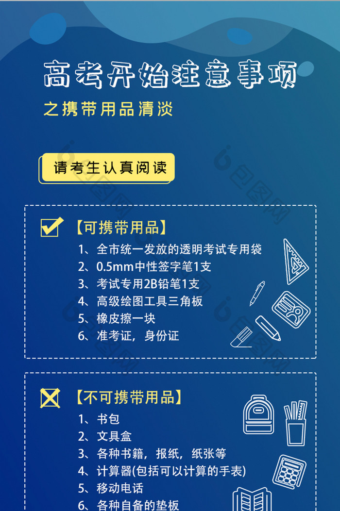 移动端2019高考注意事项活动页界面设计