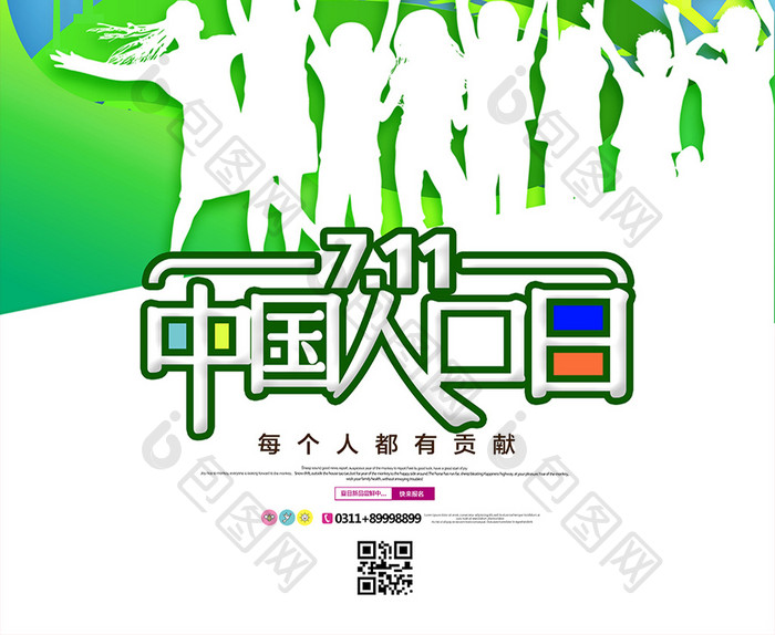 简洁清新中国人口日社会公益海报