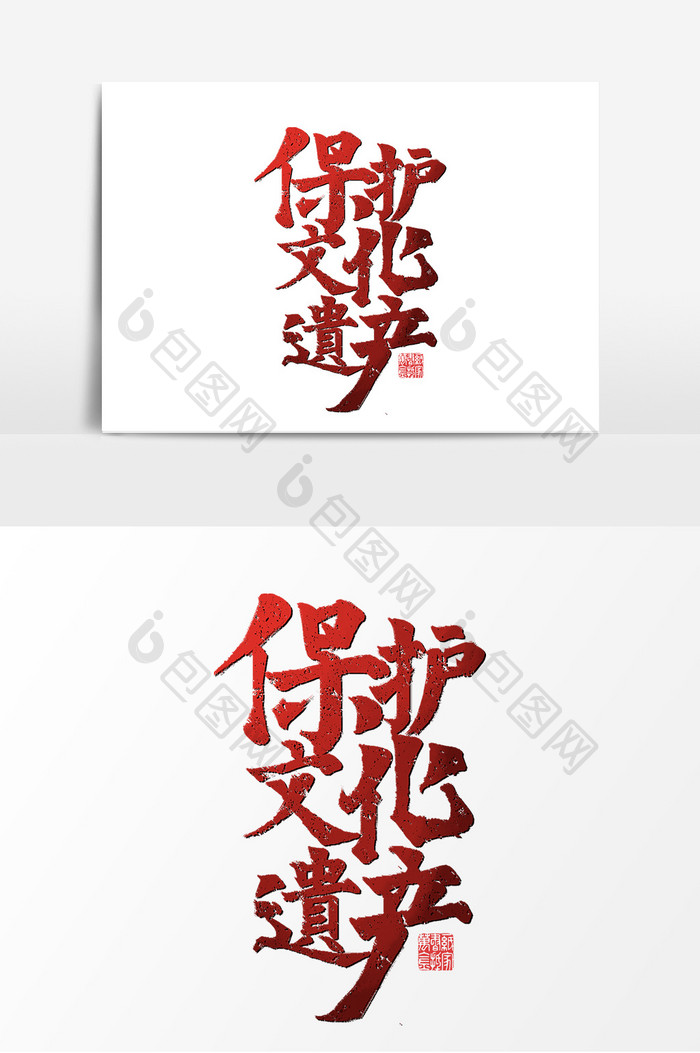 保护文化遗产中国风书法文化遗产日艺术字