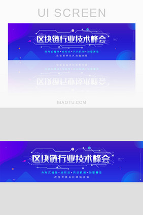 区块链科技技术峰会banner