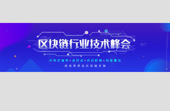 区块链科技技术峰会banner图片