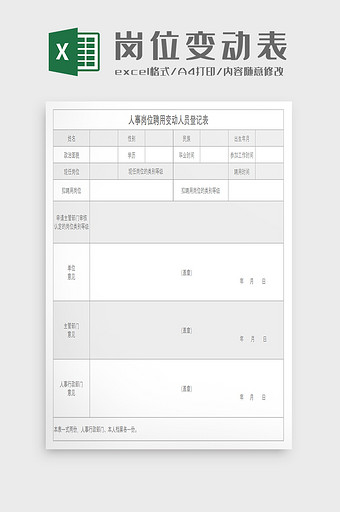 人事岗位聘用变动人员登记表excel模板图片