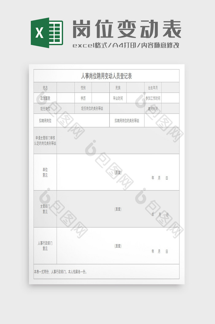 人事岗位聘用变动人员登记表excel模板