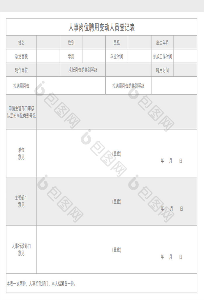 人事岗位聘用变动人员登记表excel模板