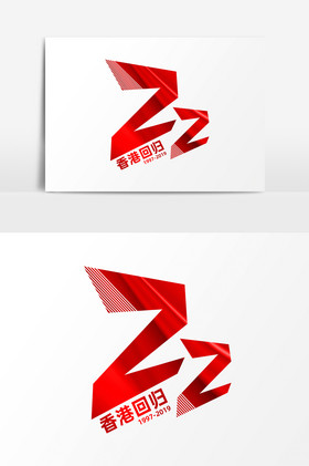香港回归22周年字体艺术字