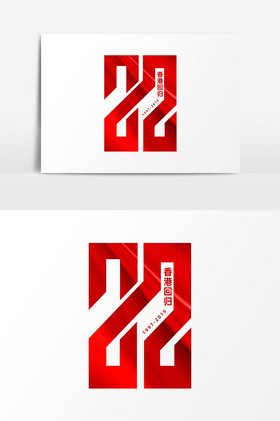 香港回归22周年字体艺术字