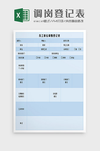 员工职位调整登记表excel模板图片