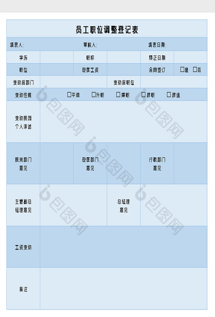 员工职位调整登记表excel模板