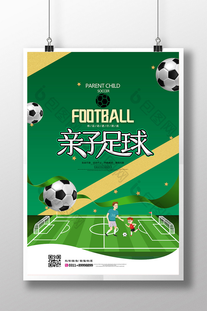 亲子足球卡通创意字体海报