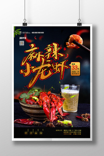 商场通用香辣小龙虾促销宣传海报图片