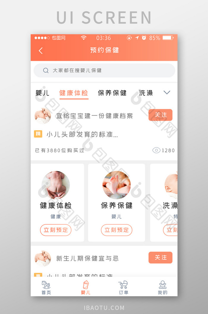 渐变橙色简约扁平婴儿预约保养UI移动界面