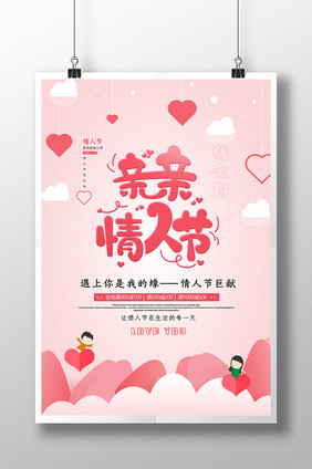 粉色清新亲亲情人节海报设计