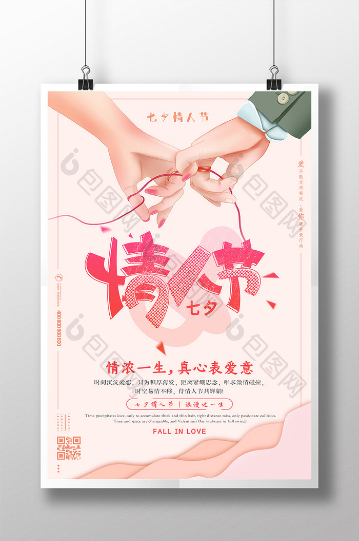 清新七夕情人节海报设计