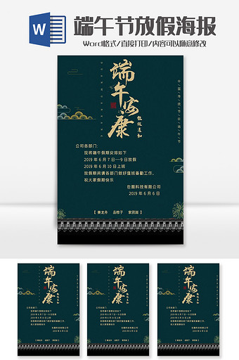 中国风大气古典端午节放假海报word模板