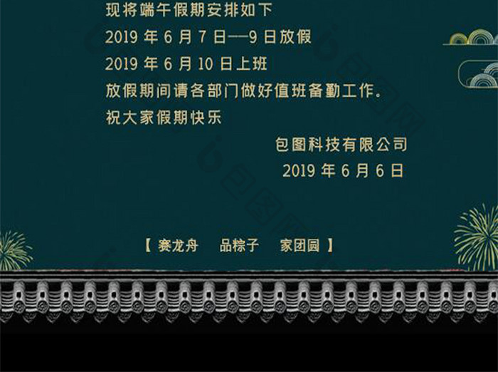 中国风大气古典端午节放假海报word模板