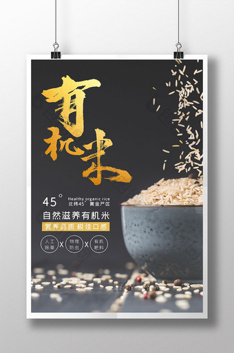 品质感自然滋养有机大米食物宣传海报图片