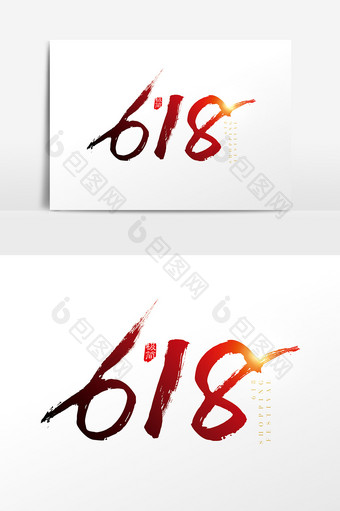 手写中国风618字体设计元素图片