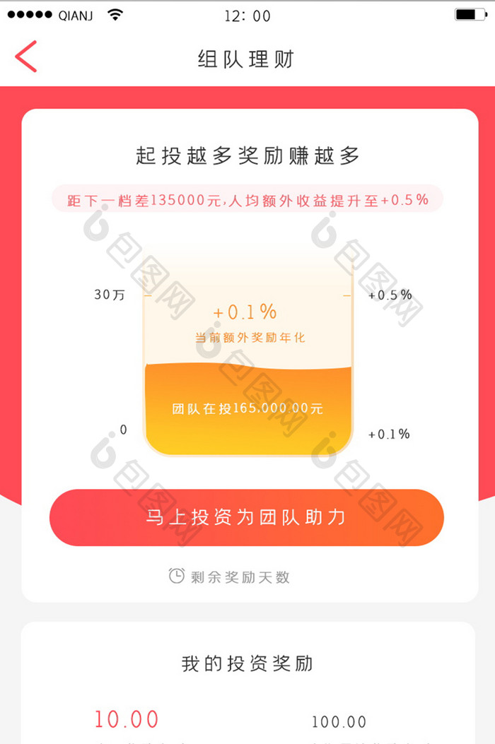 红色白色简约清新大气组对理财团队奖励界面
