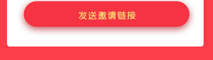 红色白色理财简约清新大气邀请好友界面