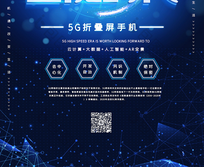 蓝色大气5G智能科技海报