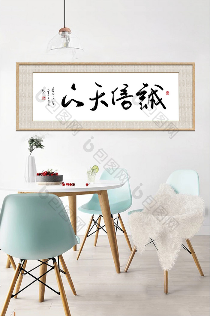中式书法企业文化诚信天下横式装饰画
