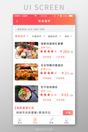 渐变红色扁平简约美食搜索列表UI移动界面