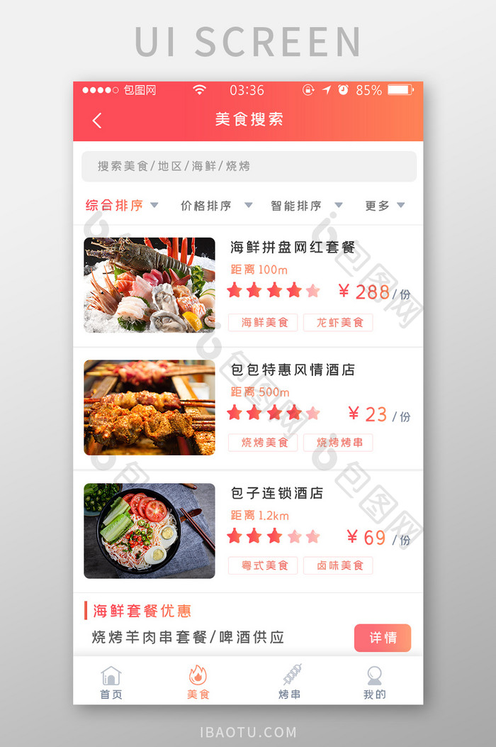 渐变红色扁平简约美食搜索列表UI移动界面
