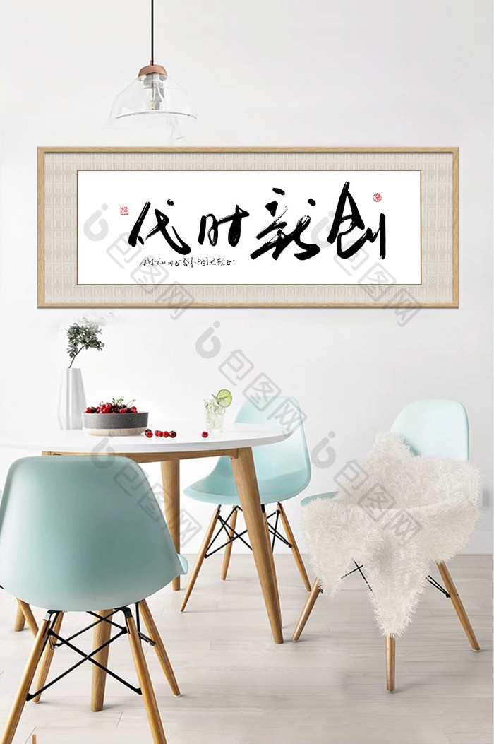 中式书法企业文化创新时代横式装饰画