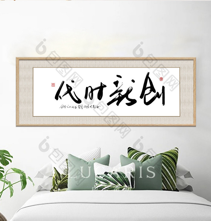 中式书法企业文化创新时代横式装饰画
