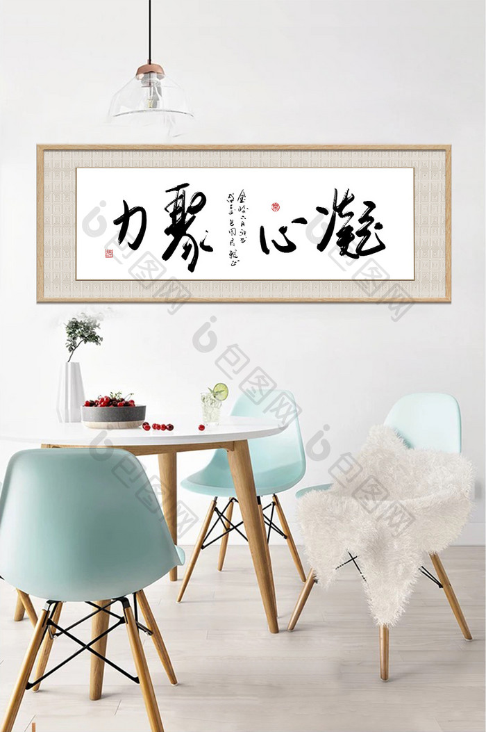 中式书法企业文化凝心聚力横式装饰画