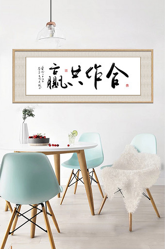 中式书法企业文化合作共赢横式装饰画图片