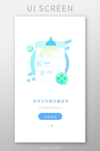 白色绿色免流量专属界面立即体验启动页导航图片