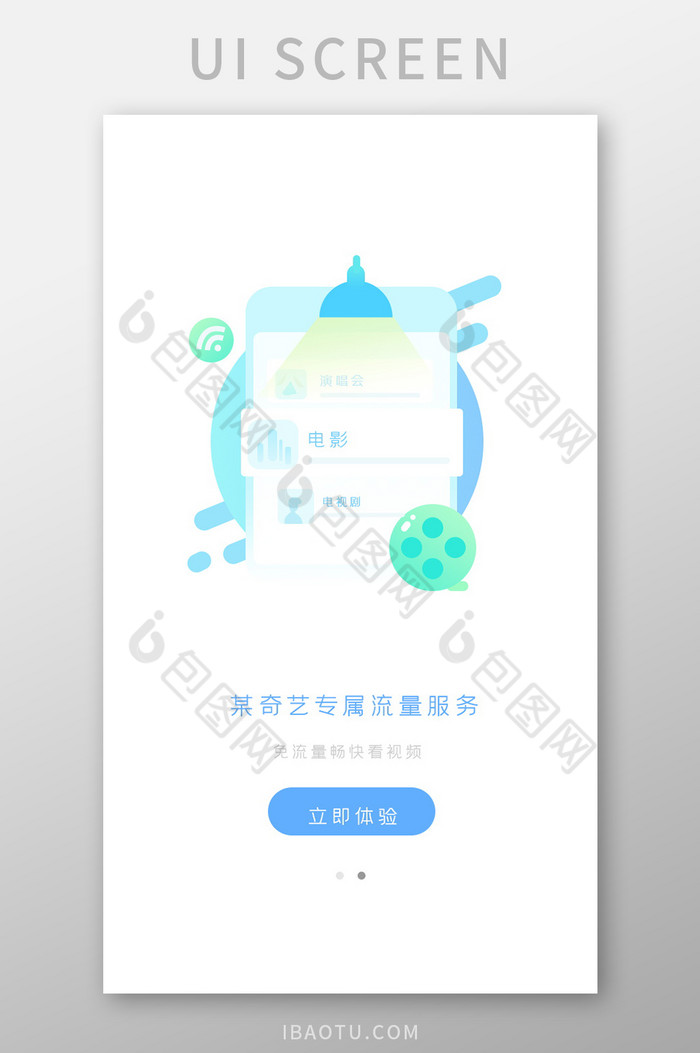 白色绿色免流量专属界面立即体验启动页导航图片图片