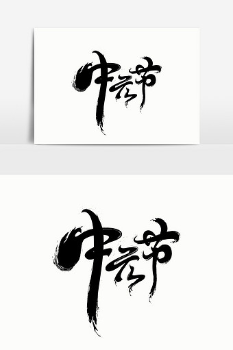中元节字体元素艺术字图片