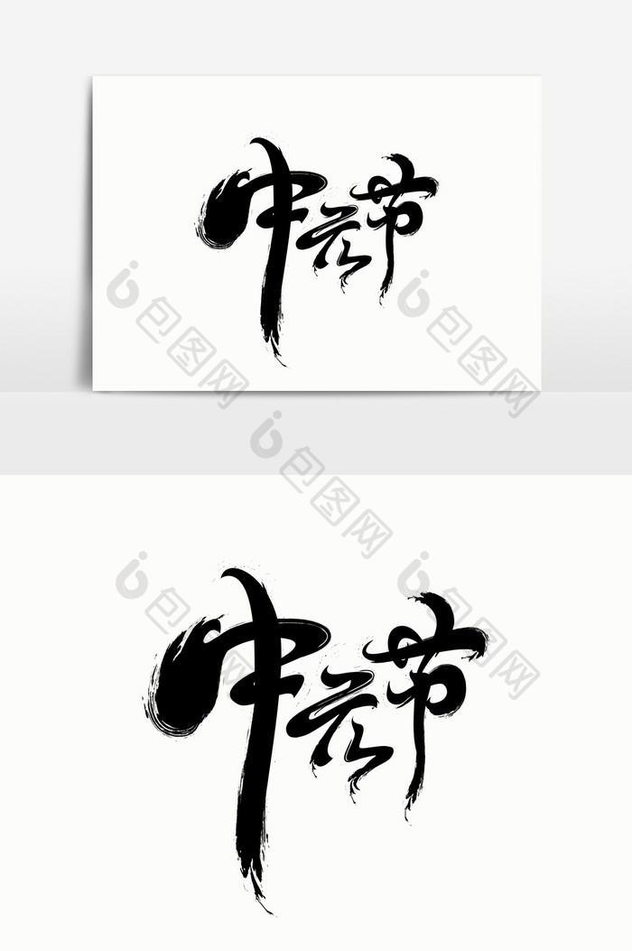 中元节字体元素艺术字