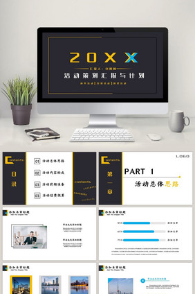 企业活动策划商业活动策划团建PPT模板