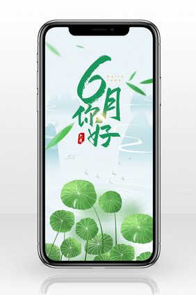 清新简约6月你好手机海报