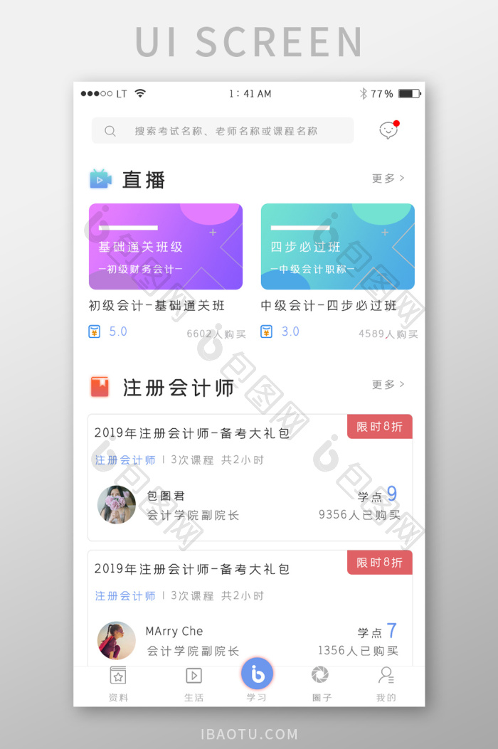 蓝色简约风格教育培训app课程界面-包图网