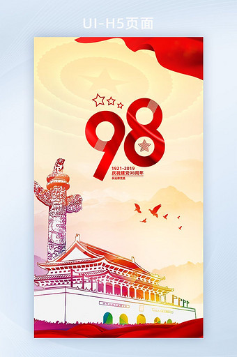 红色喜庆建党98周年纪念UI启动页图片