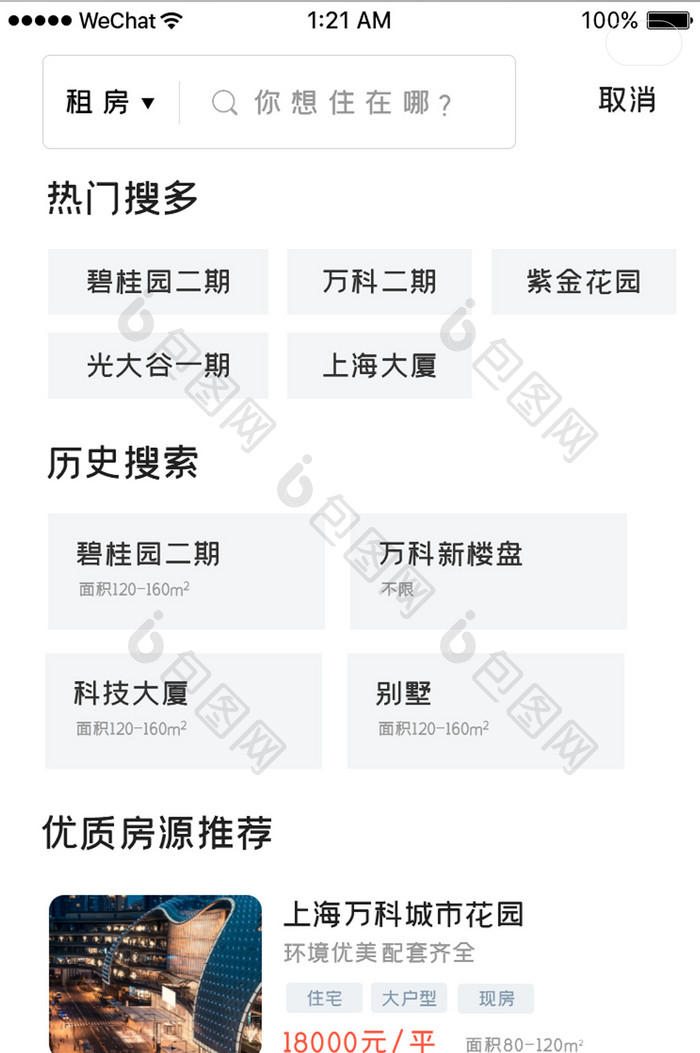 白色简约买房租房APP搜索页面