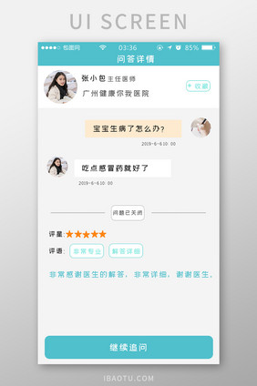 绿色扁平简约医疗医生回答UI移动界面