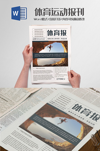 永攀高峰体育新闻报刊排版word模板图片