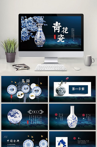 深蓝色古典青花瓷中国风PPT模板图片