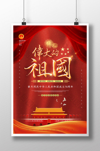 红色大气绸缎伟大的祖国国庆节日海报图片