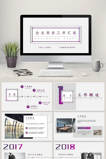 企业商务工作计划总结汇报PPT模板图片