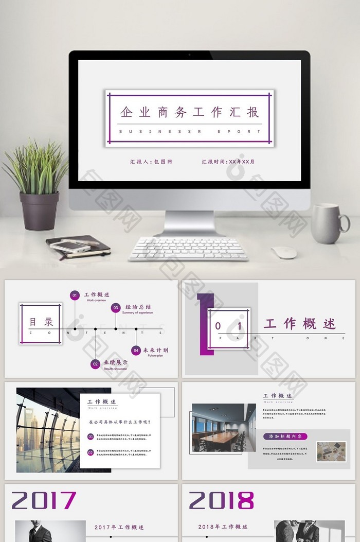 企业商务工作计划总结汇报PPT模板