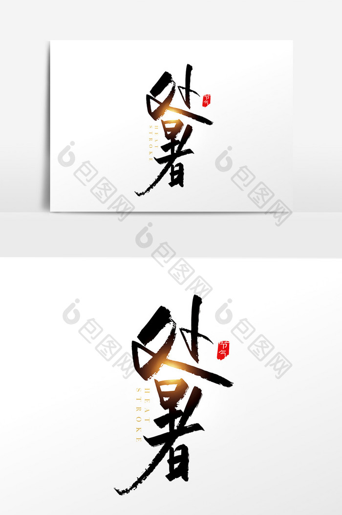 手写中国风二十四节气处暑字体设计素材