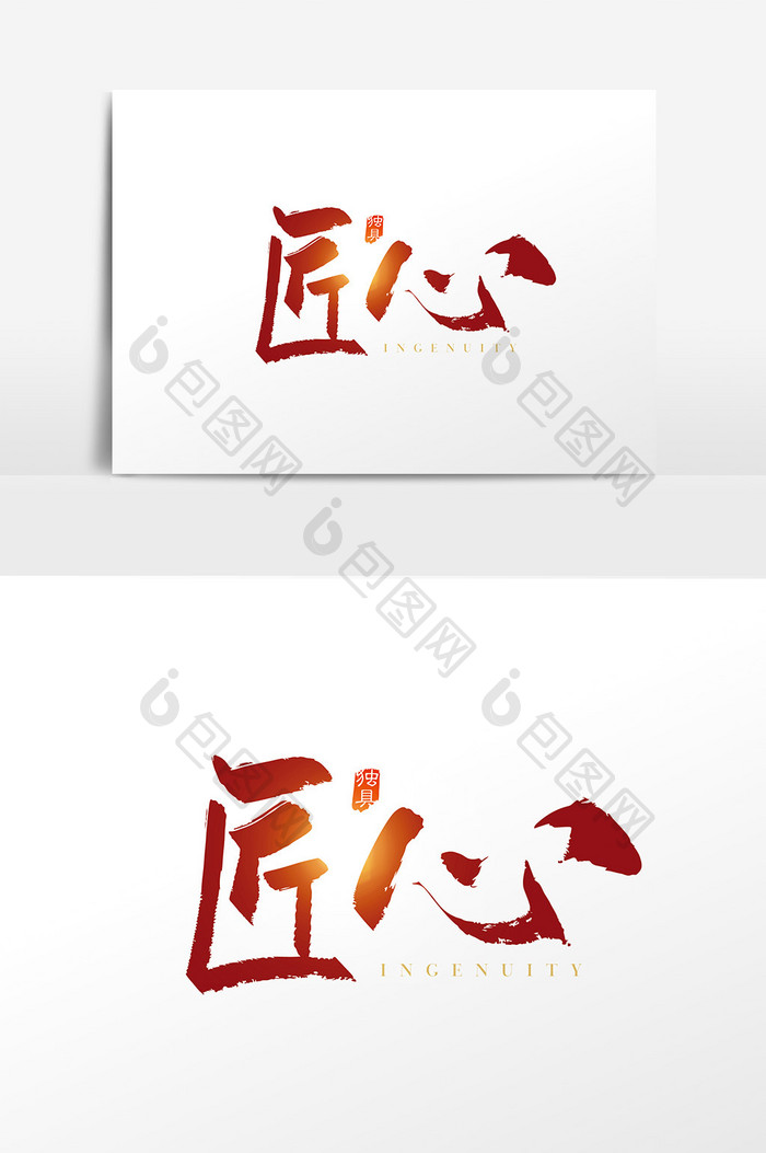 手写中国风匠心字体设计元素