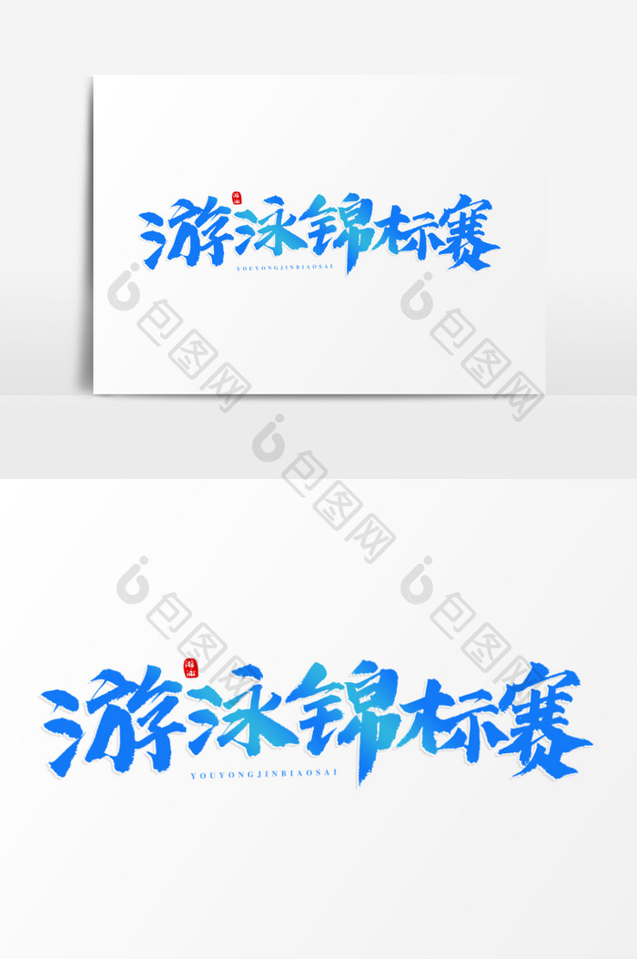 游泳锦标赛书法艺术字